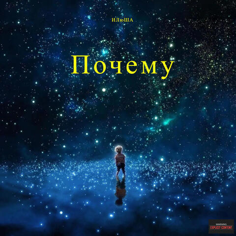 Почему