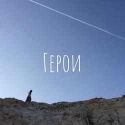 Герои