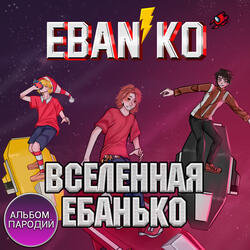 Вселенная Ебанько