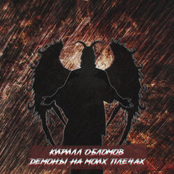 Демоны на моих плечах