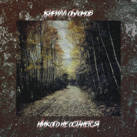 Никого не останется