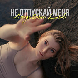 Не отпускай меня