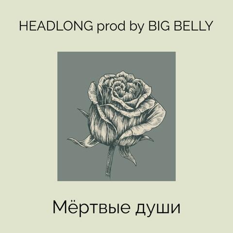 Мёртвые души