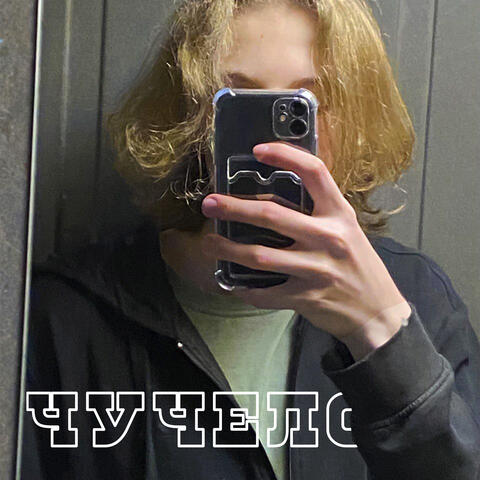 Чучело