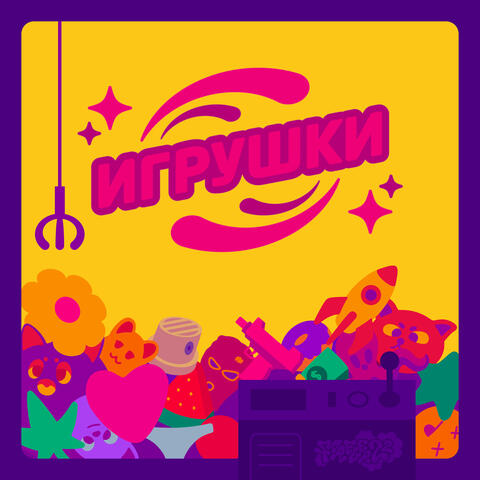 Игрушки
