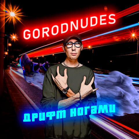 Дрифт ногами