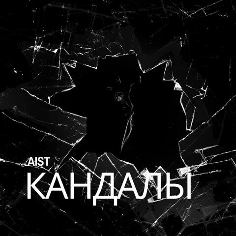 Кандалы