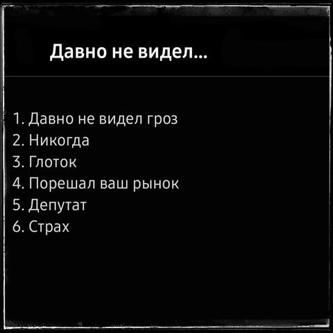 Давно не видел...