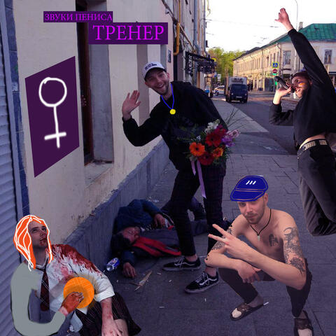 Тренер