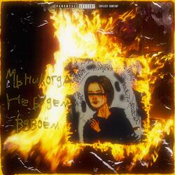 Мы никогда не будем вдвоём