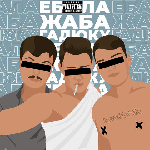 Ебала жаба гадюку