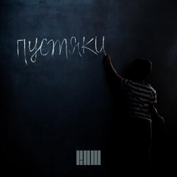Пустяки