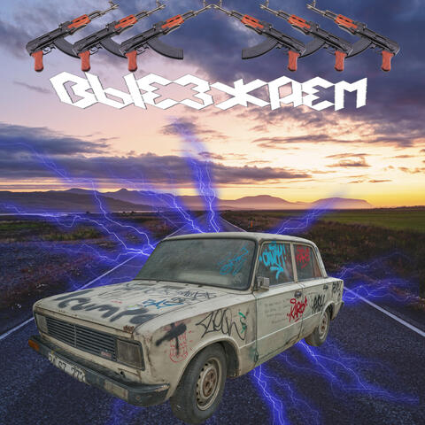 Выезжаем