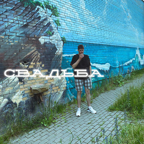 Свадьба