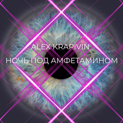 Ночь под амфетамином