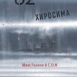 Хиросима