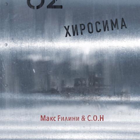 Хиросима