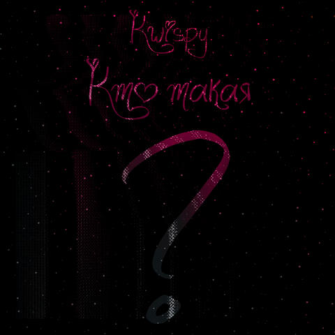 Кто такая?