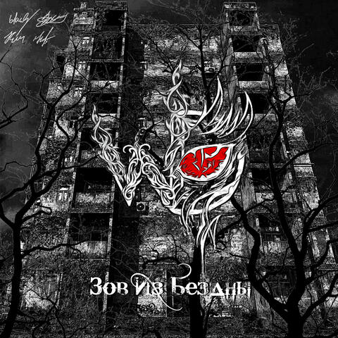 Зов из бездны