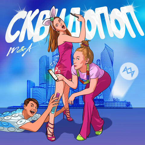 Сквидопоп