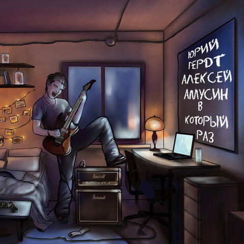 В который раз