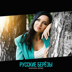 Русские берёзы