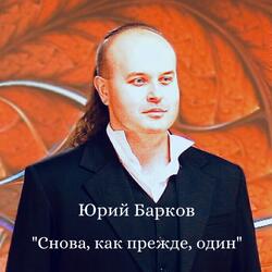 Снова, как прежде, один