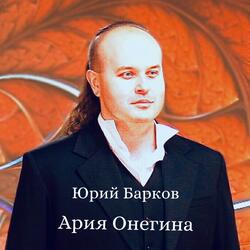 Ария Онегина