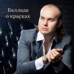Баллада о красках