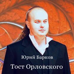 Тост Орловского
