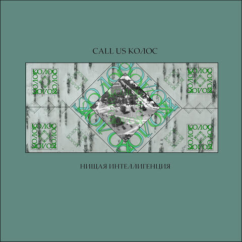 Нищая интеллигенция