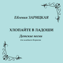 Раз - ладошка