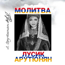 Молитва