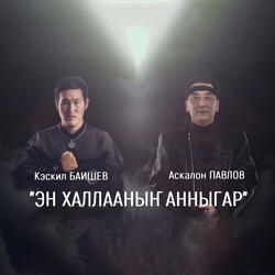 Эн халлааныҥ анныгар