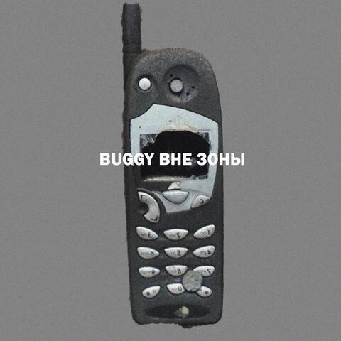 Вне зоны