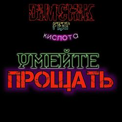 Умейте прощать