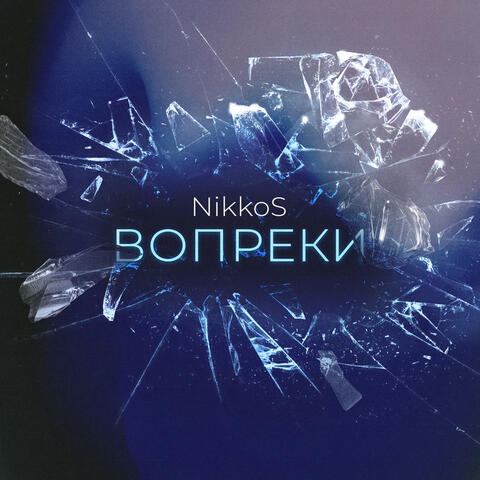 Вопреки