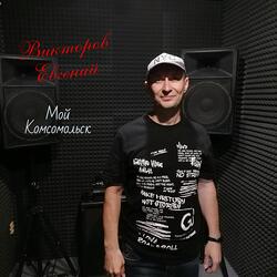 Мой Комсомольск