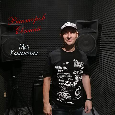 Мой Комсомольск