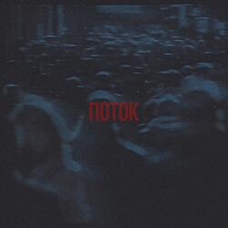 Поток