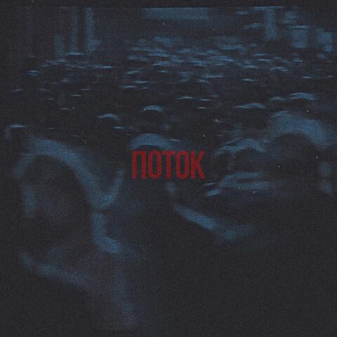 Поток