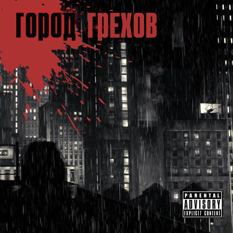 Город грехов