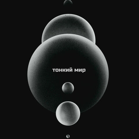Тонкий мир