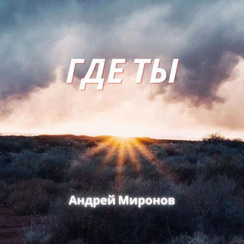 Где ты