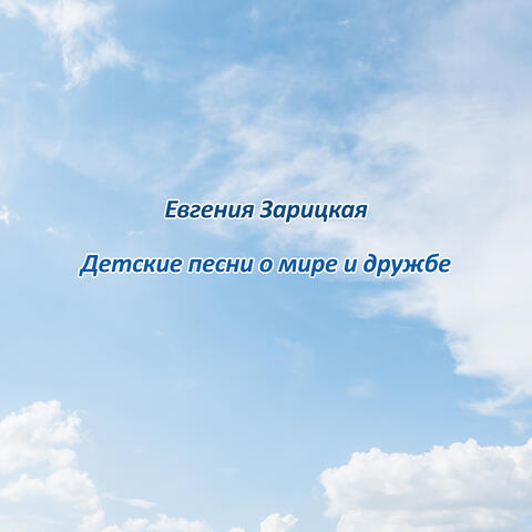 Детские песни о мире и дружбе. Евгения Зарицкая