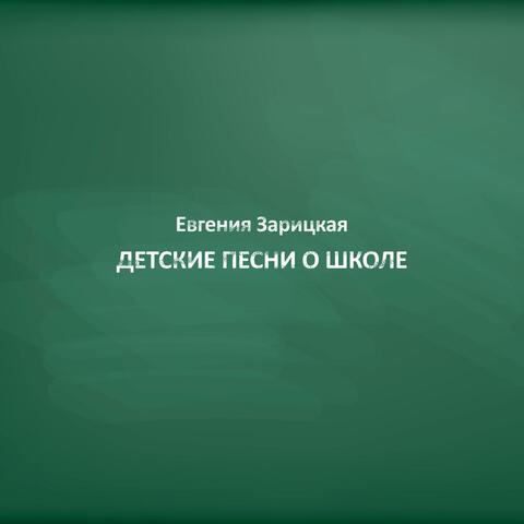 Детские песни о школе. Евгения Зарицкая