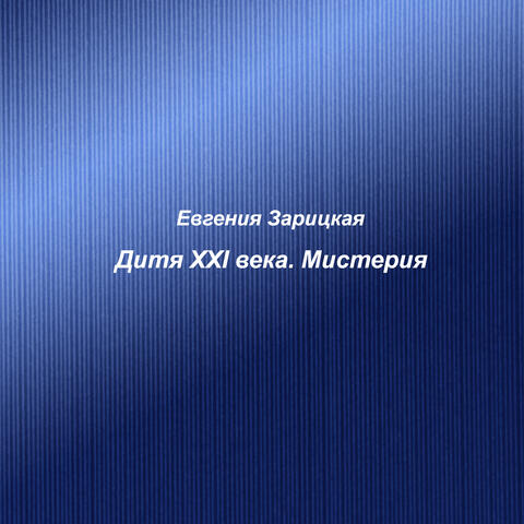 Евгения Зарицкая. Дитя XXI века. Мистерия
