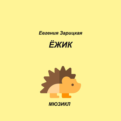 Евгения Зарицкая. Ежик. Мюзикл