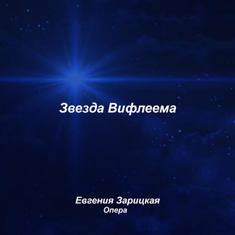 Евгения Зарицкая. Звезда Вифлеема. Опера