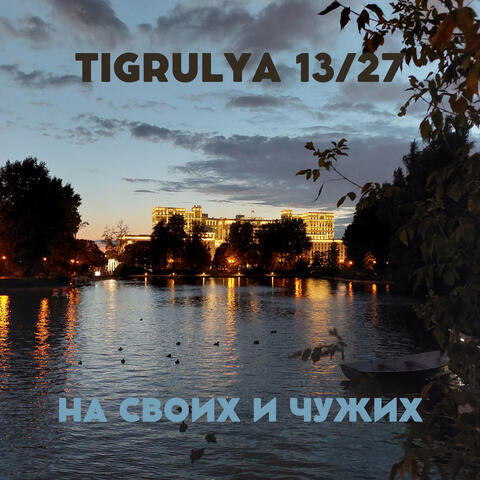 На своих и чужих